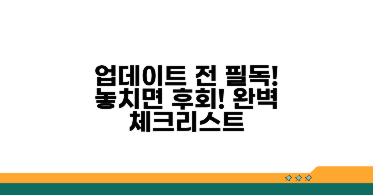 업데이트 시 주의사항 완벽 체크