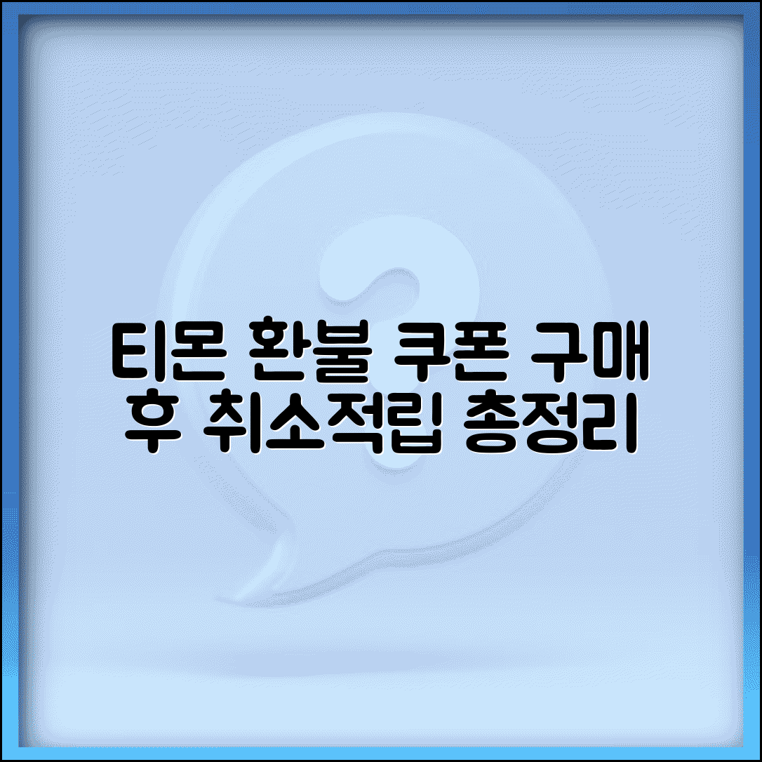 티몬 환불받는법 소셜커머스 | 쿠폰 구매 후 환불과 포인트 적립 취소 처리 방법
