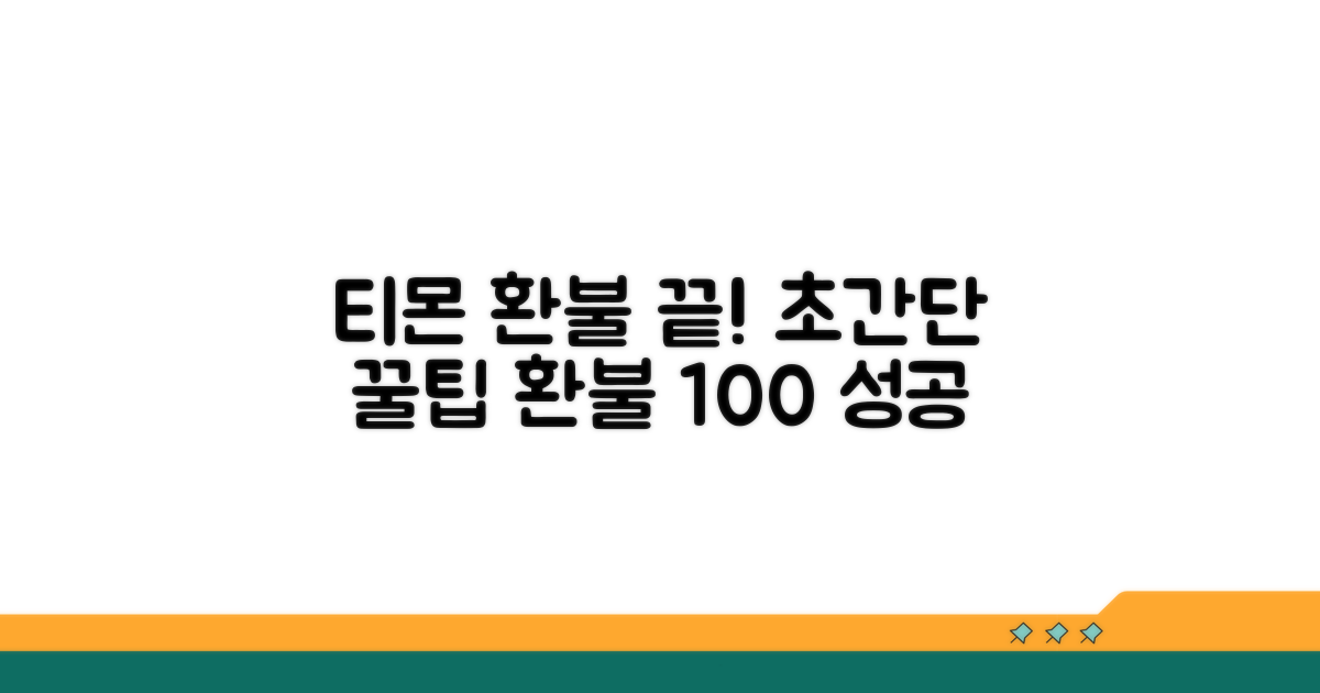 티몬 환불, 이것만 알면 끝!