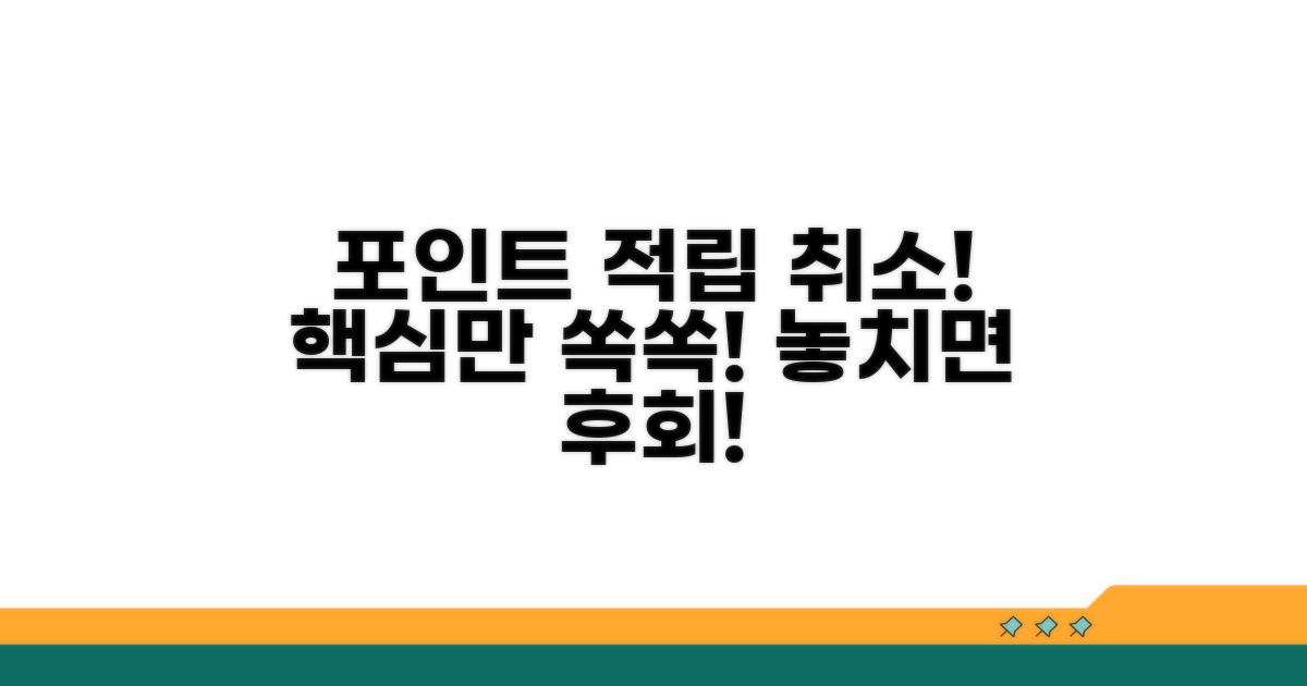 포인트 적립 취소 방법과 주의점