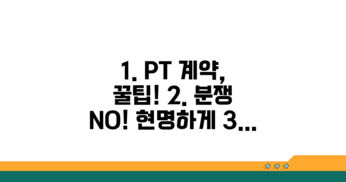 현명한 PT 계약과 분쟁 예방 꿀팁