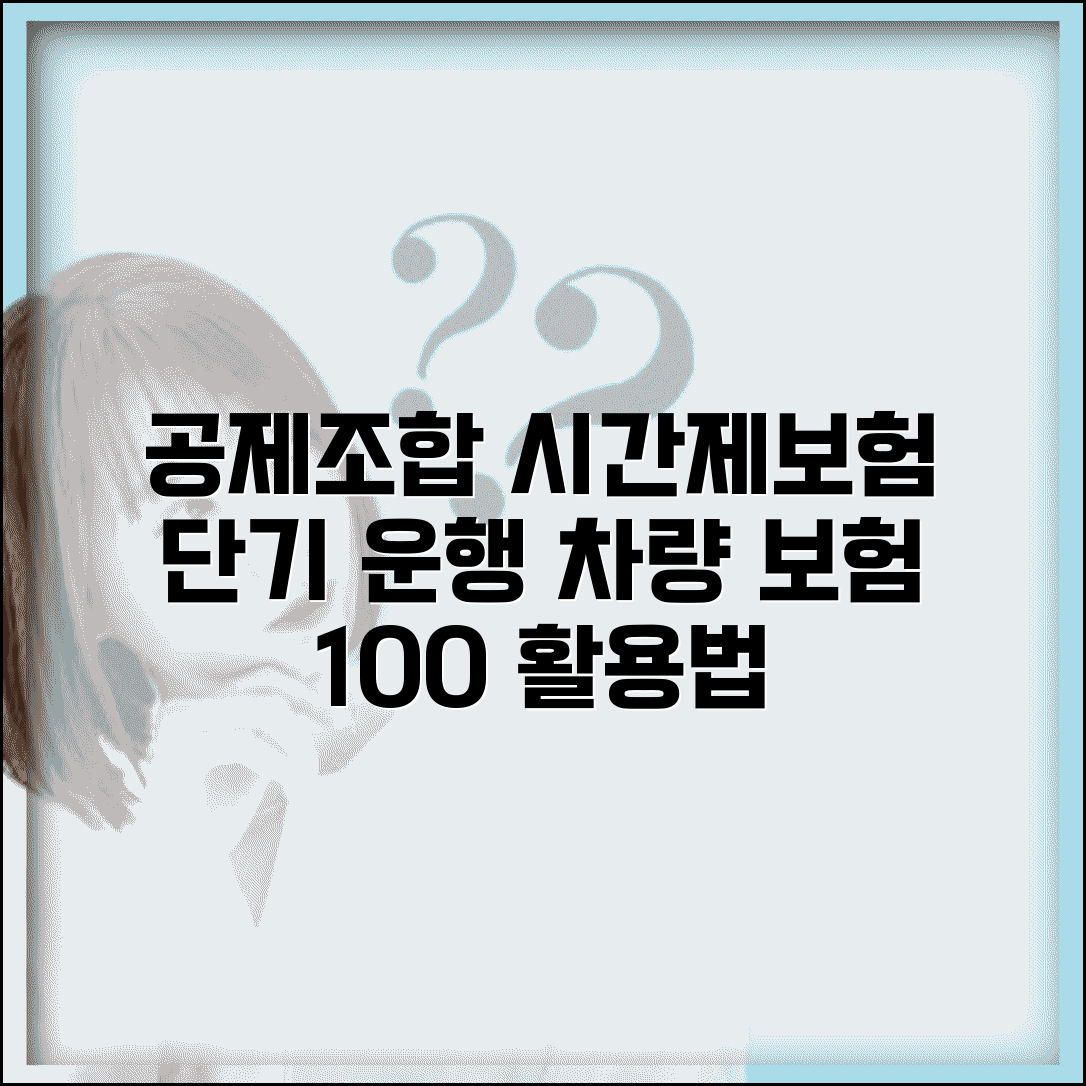 공제조합 시간제보험 가입 방법 | 단기 운행 차량 보험 활용법