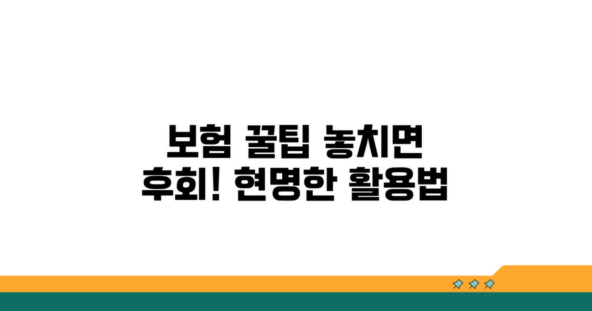 보험 활용 시 주의사항과 팁