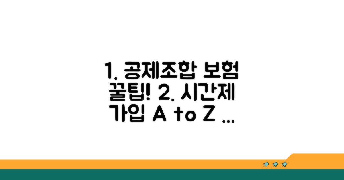 공제조합 시간제보험 가입 방법