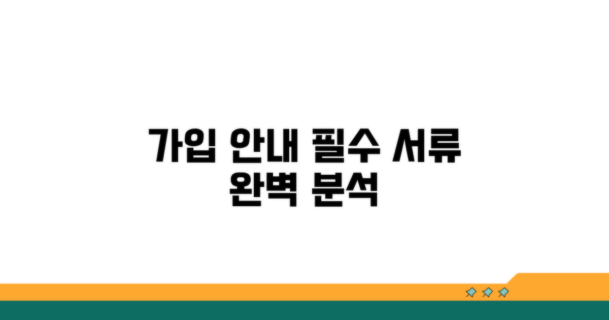 가입 절차와 필요 서류 완벽 분석