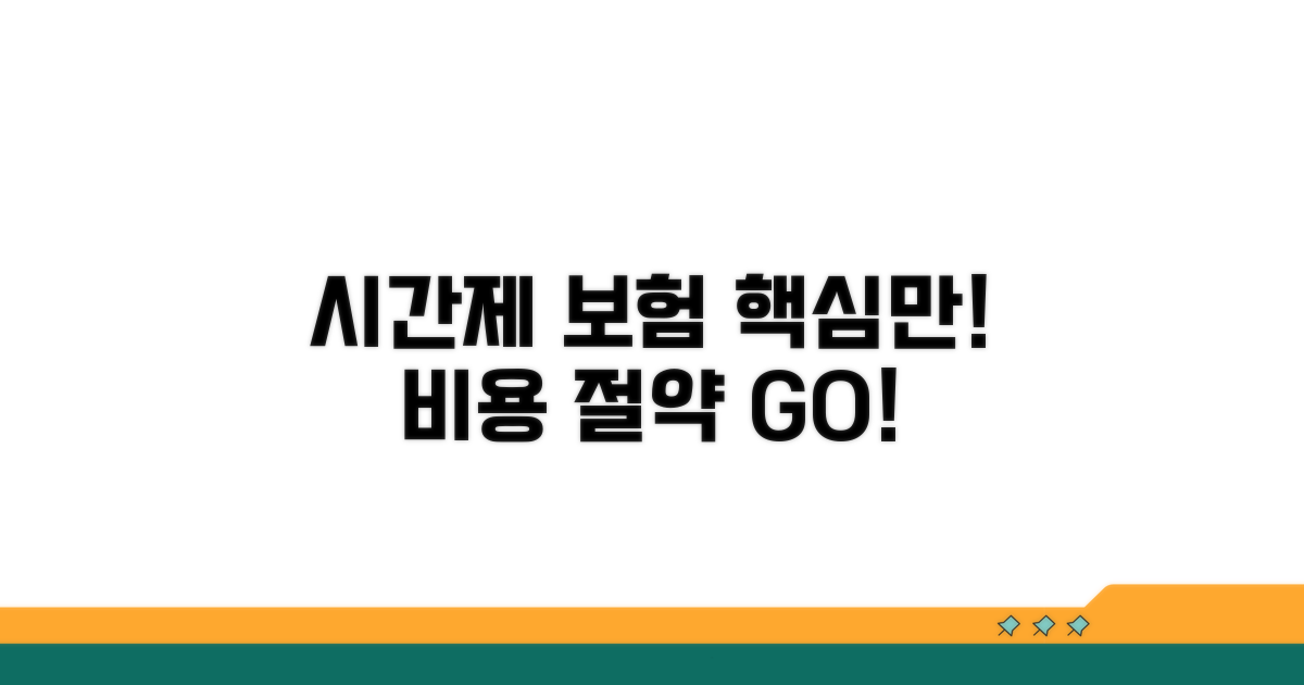 시간제 보험으로 비용 절약하는 법