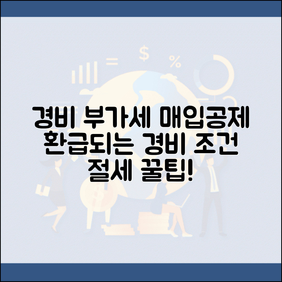 경비처리 부가세 매입공제 | 부가세 환급 경비처리 조건
