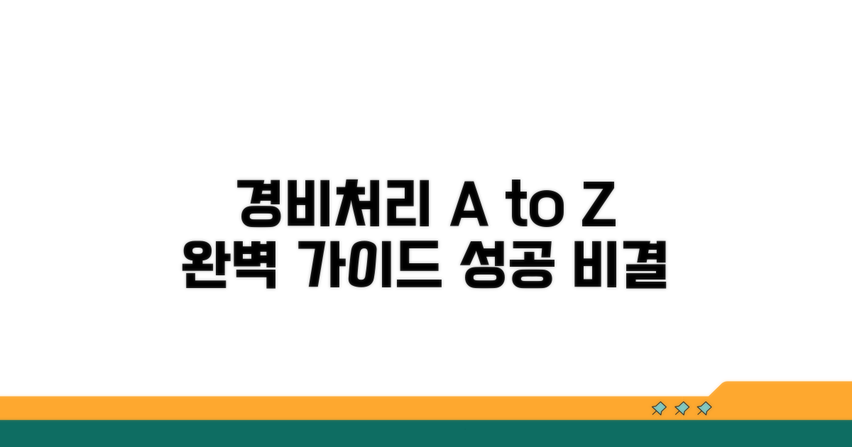 성공적인 경비처리 절차 가이드