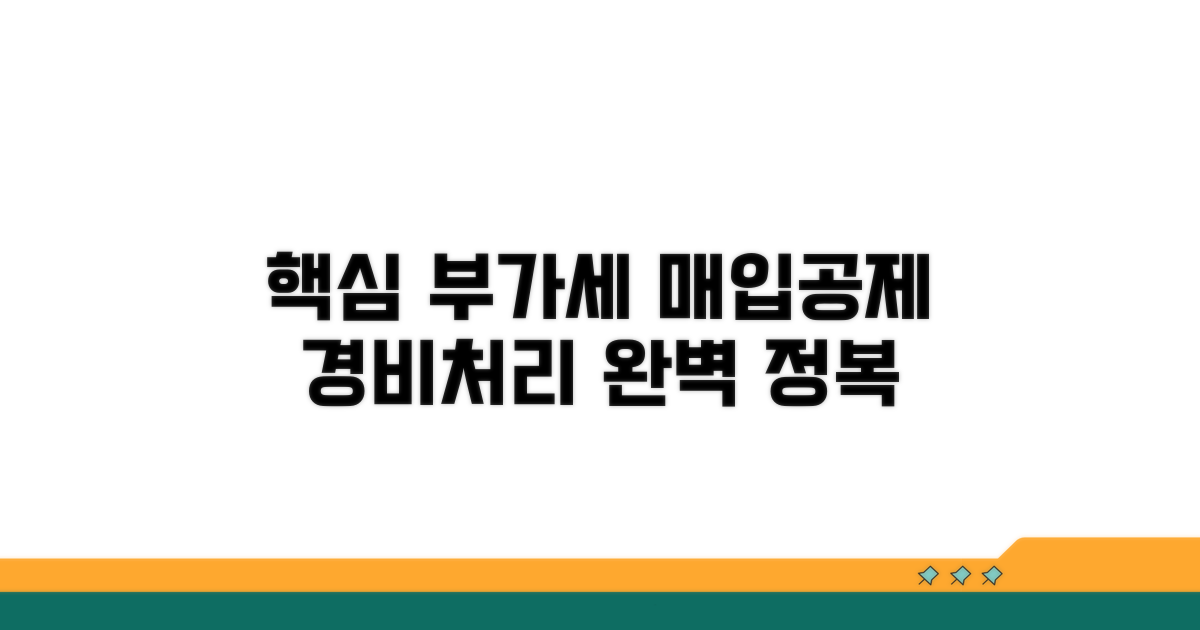 경비처리 부가세 매입공제 핵심