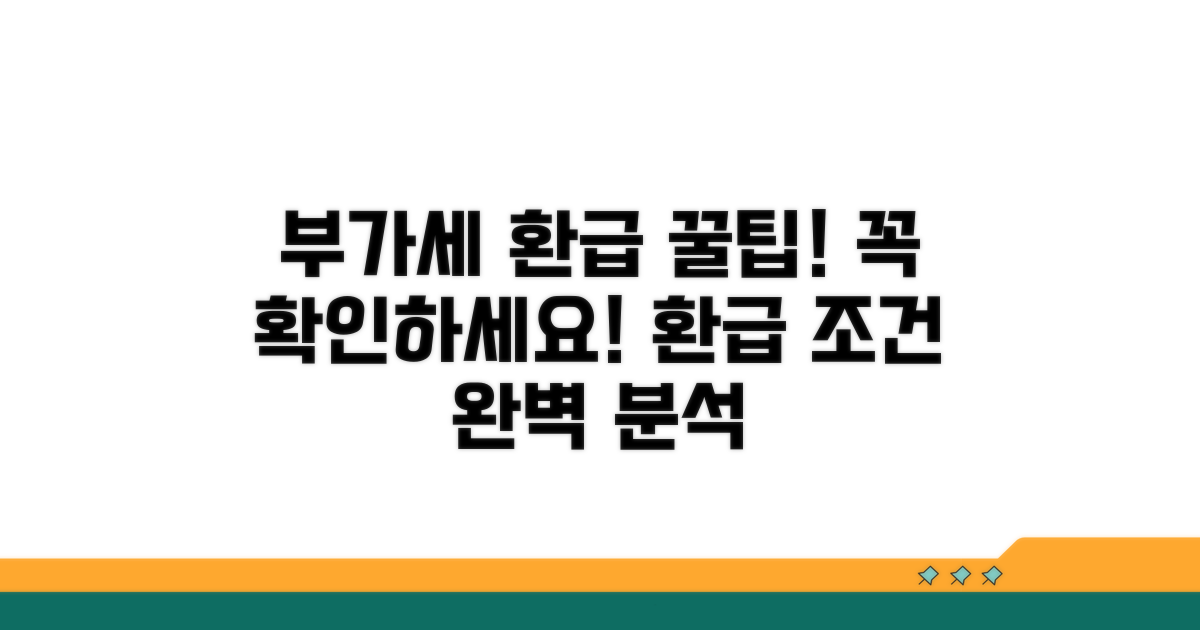 부가세 환급 조건 상세 분석
