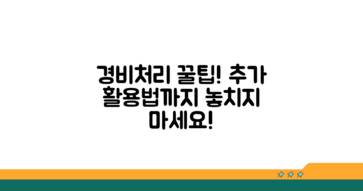 경비처리 꿀팁과 추가 활용법