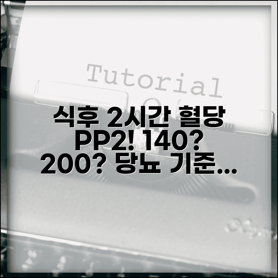 식후2시간 혈당 PP2 수치 의미 총정리 | 식후 혈당 140 200 당뇨 진단 기준