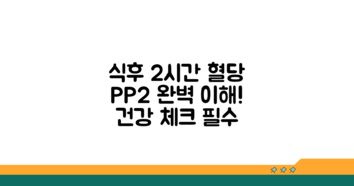 식후2시간 혈당, PP2 수치 이해하기
