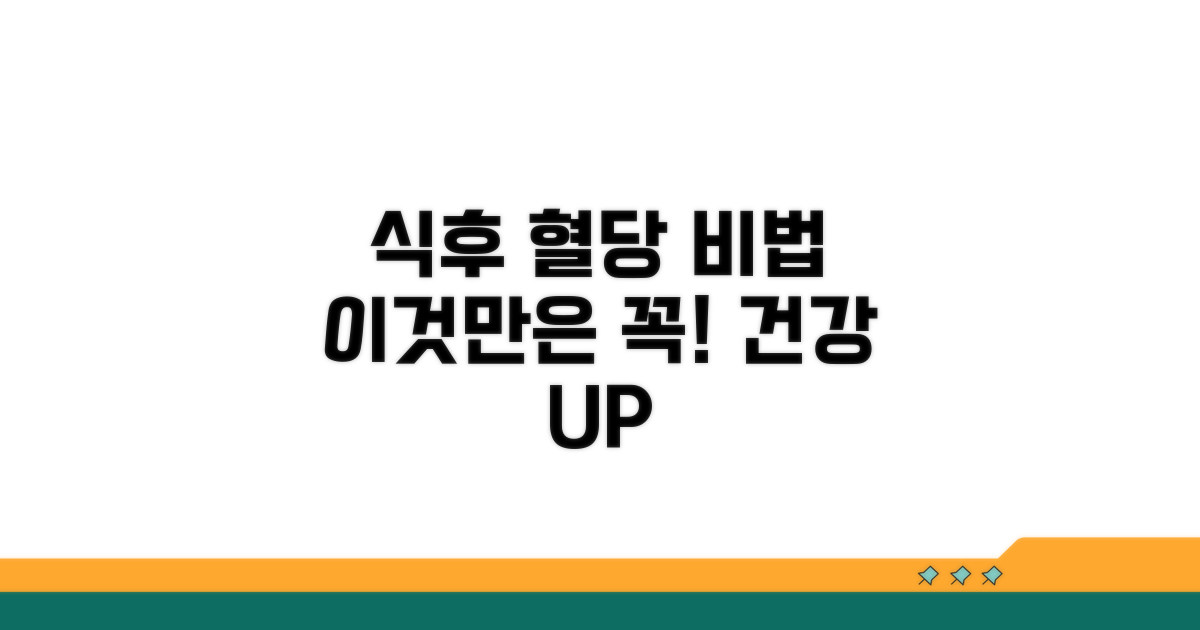 식후 혈당 관리, 이것만은 꼭 알아두세요