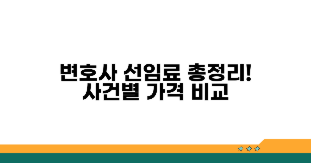 사건별 변호사 선임료 총정리