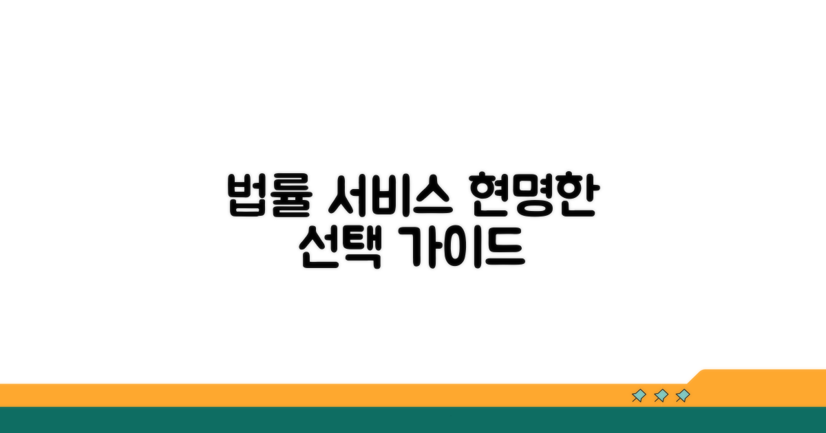 합리적인 법률 서비스 선택 가이드