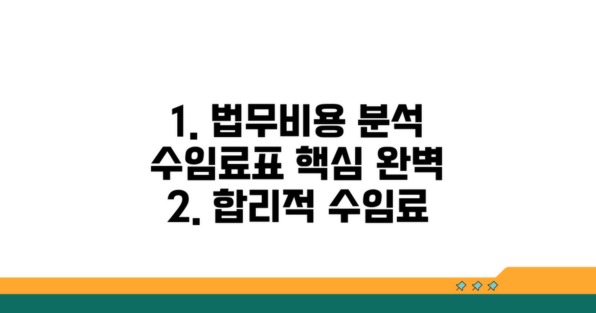 법무비용 기준 수임료표 완벽 분석