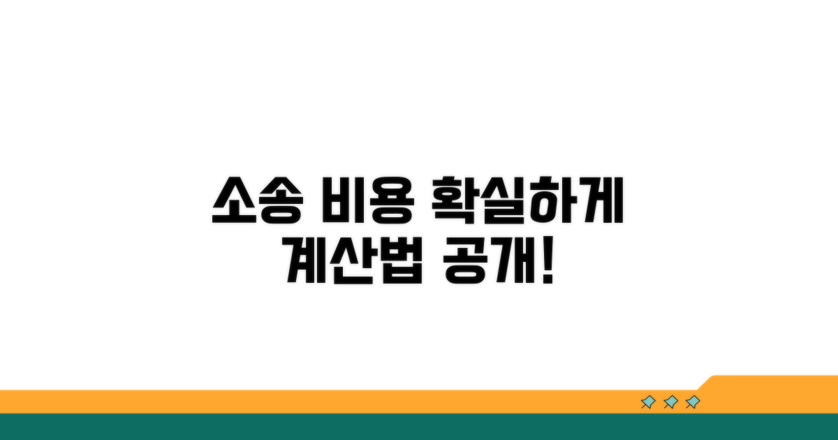 소송 비용, 이렇게 계산하세요