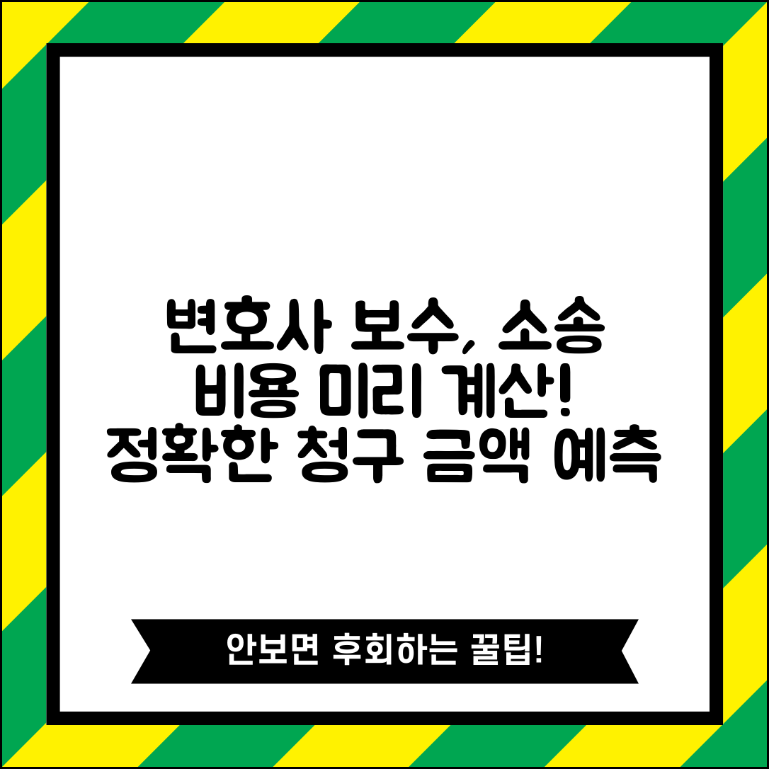 변호사보수의 소송비용 계산기 활용법 | 기준표 이해하기 | 실제 청구 금액 예측