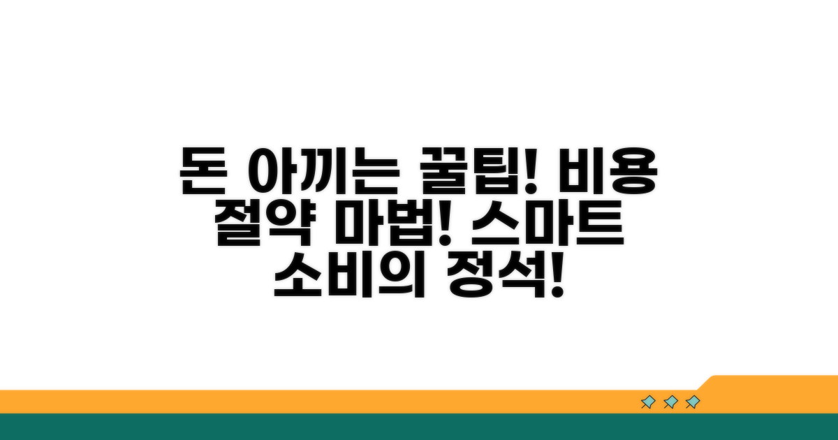 스마트하게 비용 절약하는 꿀팁