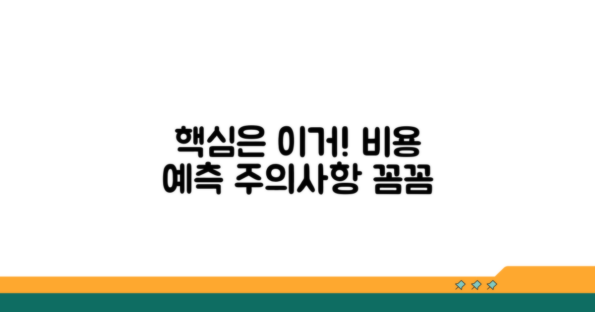 비용 예측 시 주의할 점 총정리