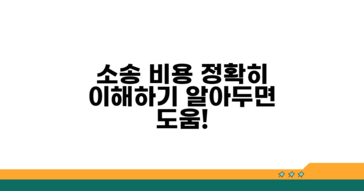 소송 비용 기준표, 정확히 이해하기