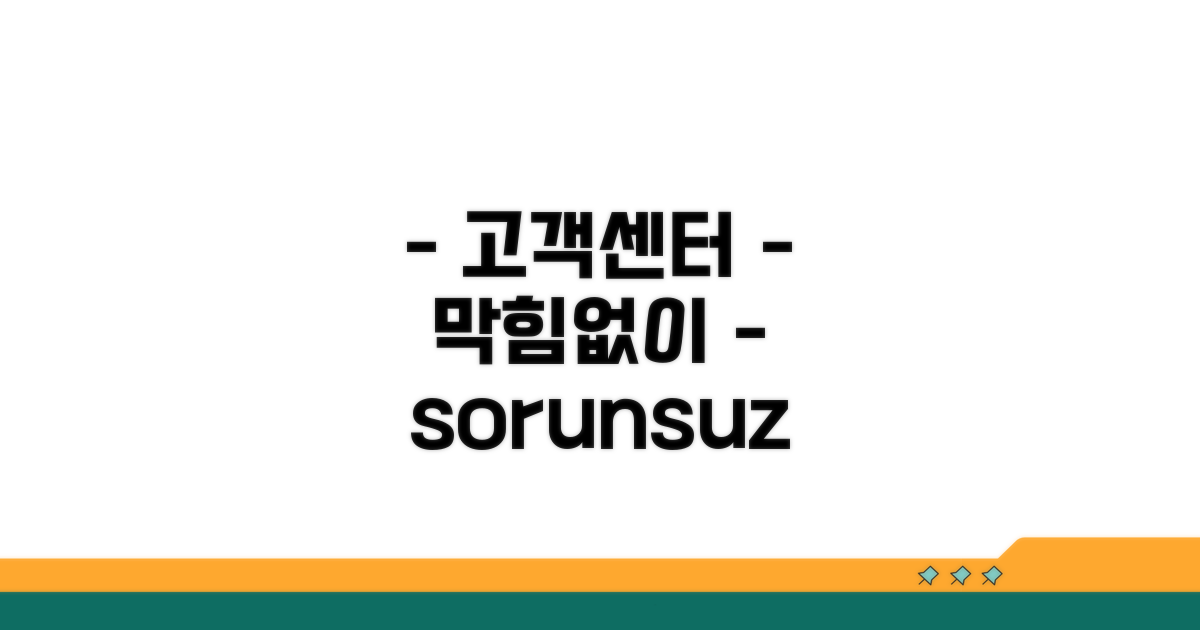 고객센터 연결 막힘없이 해결