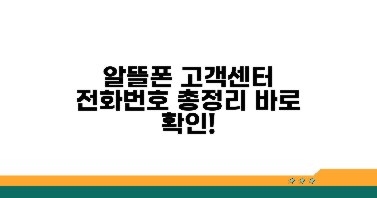 알뜰폰 고객센터 전화번호 총정리