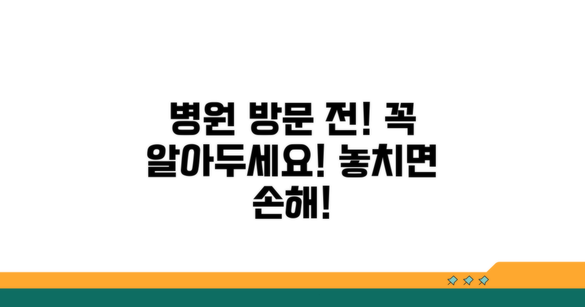 병원 방문 전 확인 필수 사항