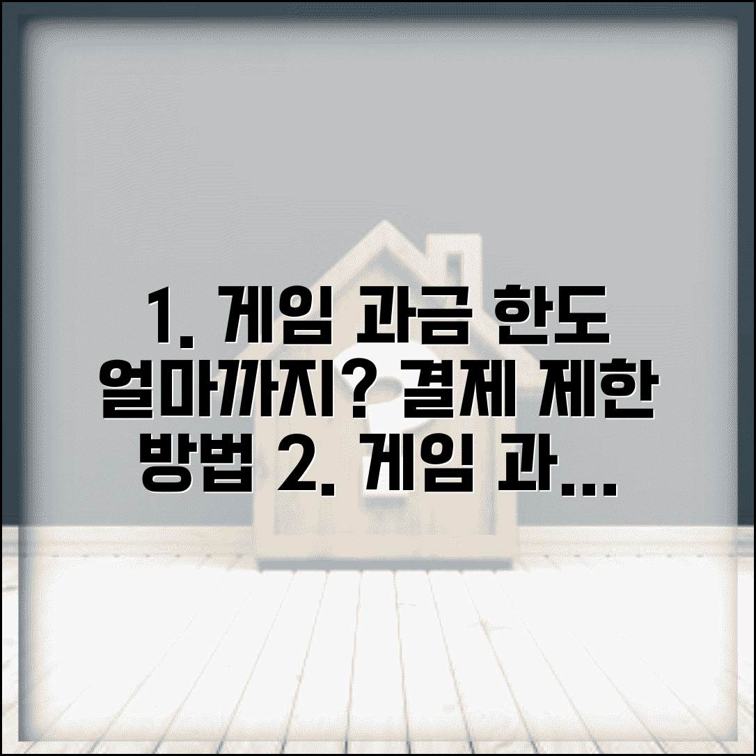 게임 과금 한도 얼마까지 설정 | 게임 결제 한도 제한 방법