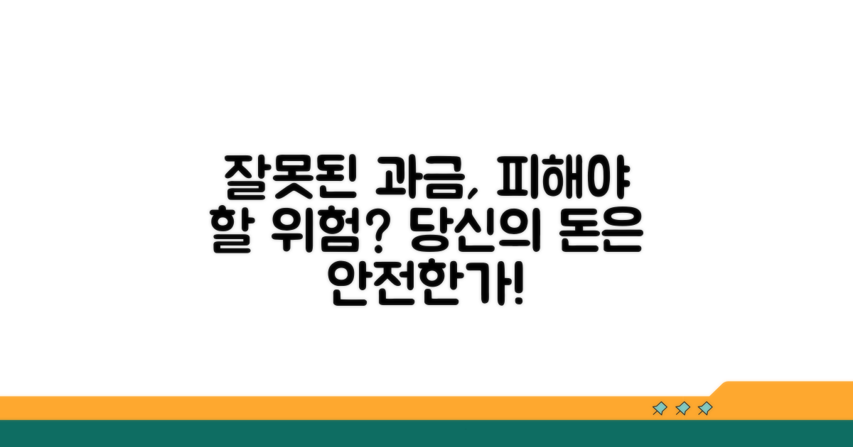 잘못된 과금, 어떤 위험이?