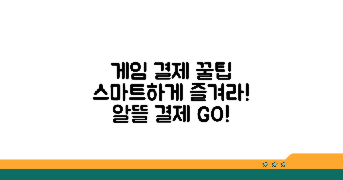 스마트한 게임 결제 꿀팁