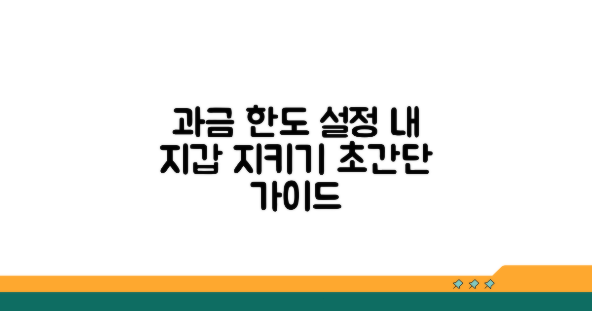 나만의 과금 한도 설정 방법