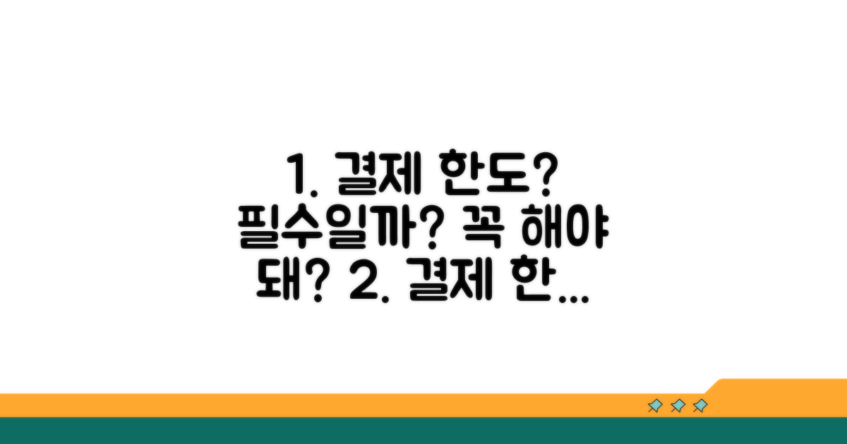 결제 한도 제한, 꼭 해야 할까?