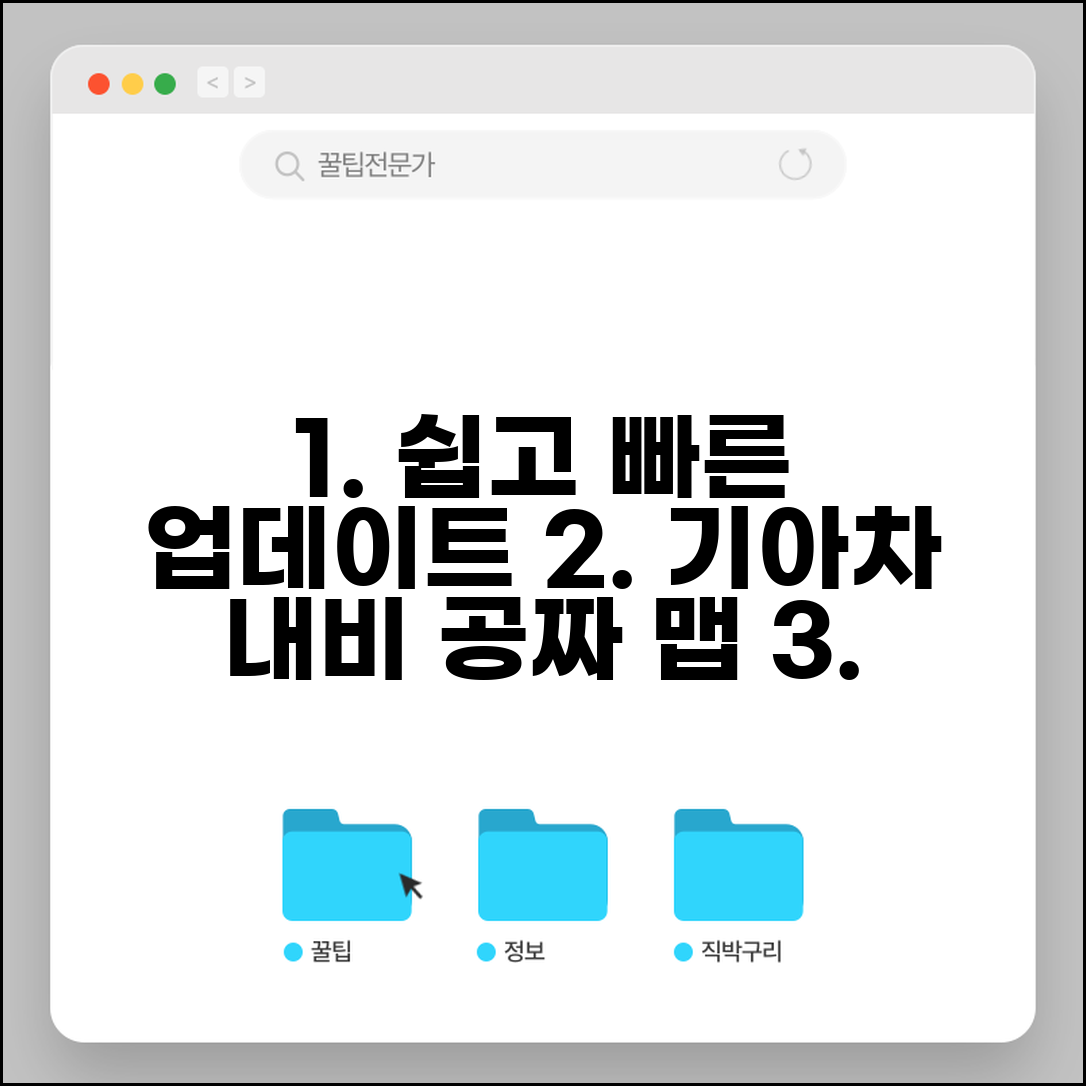 기아차 내비게이션 업데이트 단계별 안내 | 무료 맵 다운로드 | 설치 오류 해결법