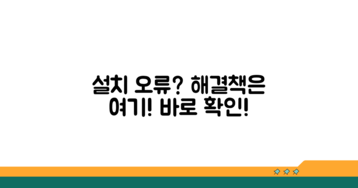 설치 오류, 이렇게 하면 해결돼요!