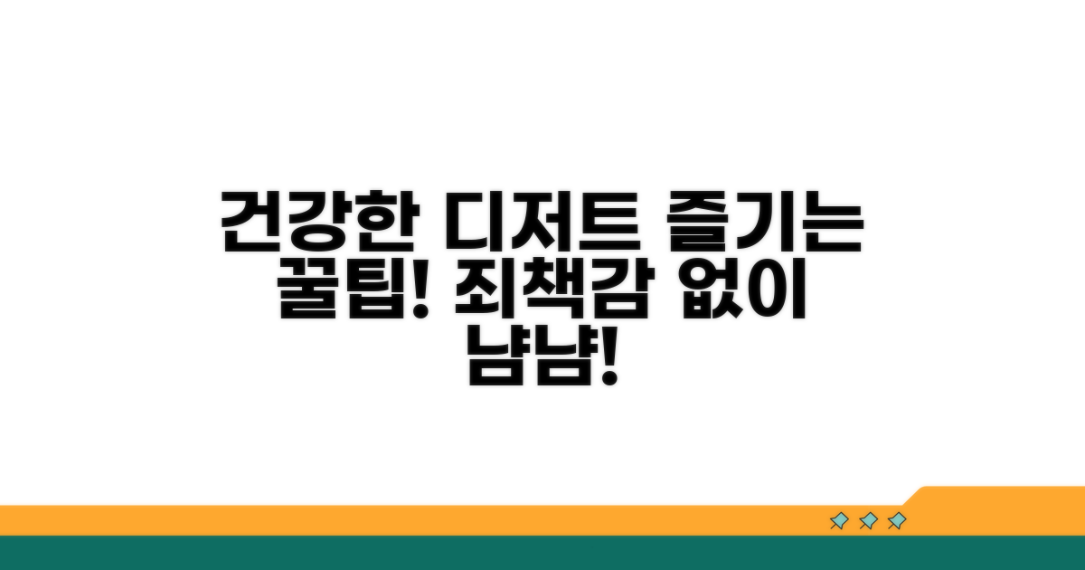 건강하게 디저트 즐기는 팁