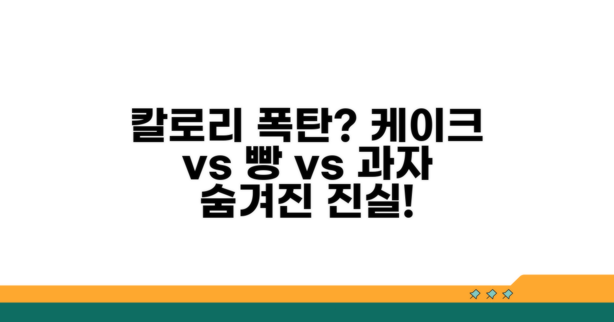 케이크, 빵, 과자 칼로리 비교