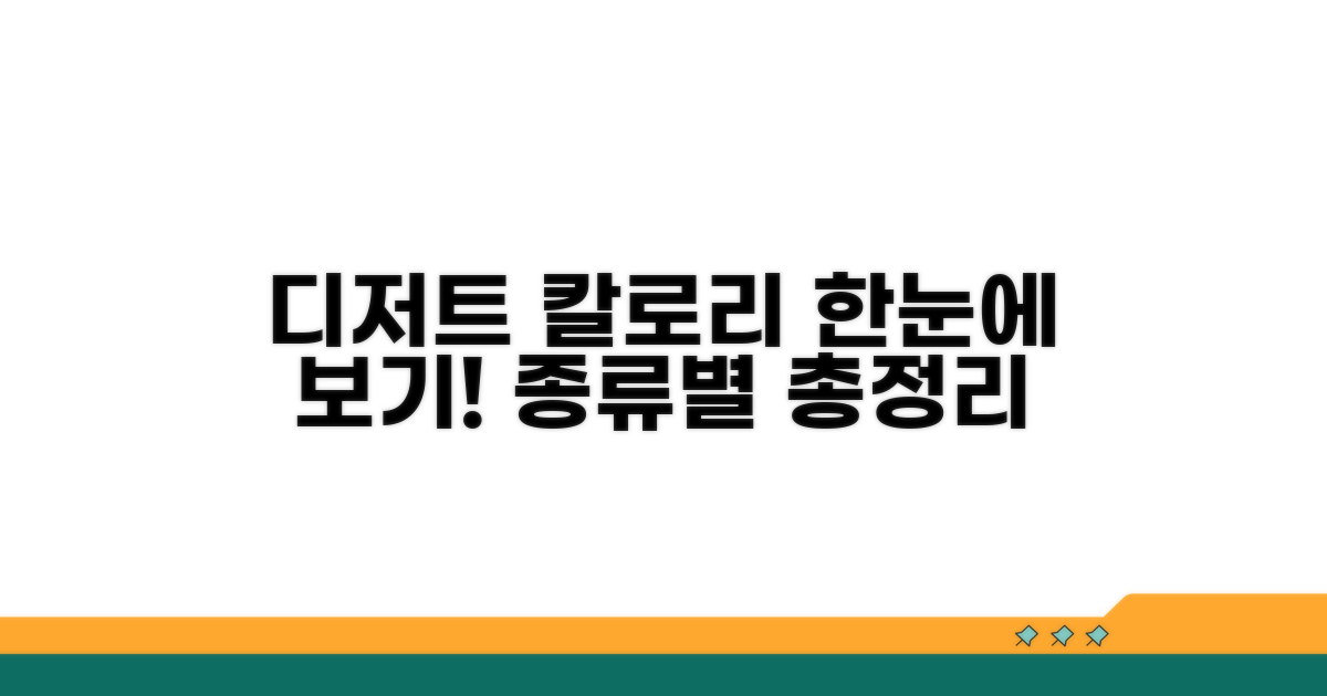종류별 디저트 칼로리 한눈에 보기