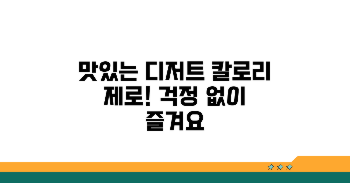 맛있는 디저트, 칼로리 걱정 끝