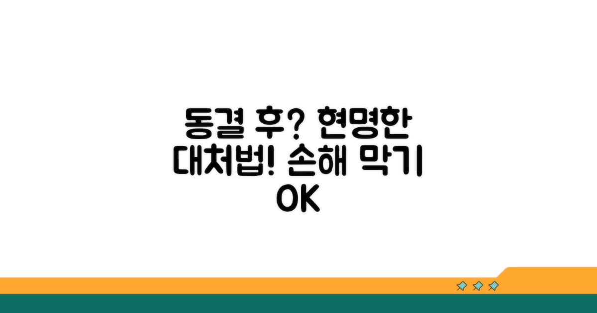 동결 전후, 현명하게 대처하기