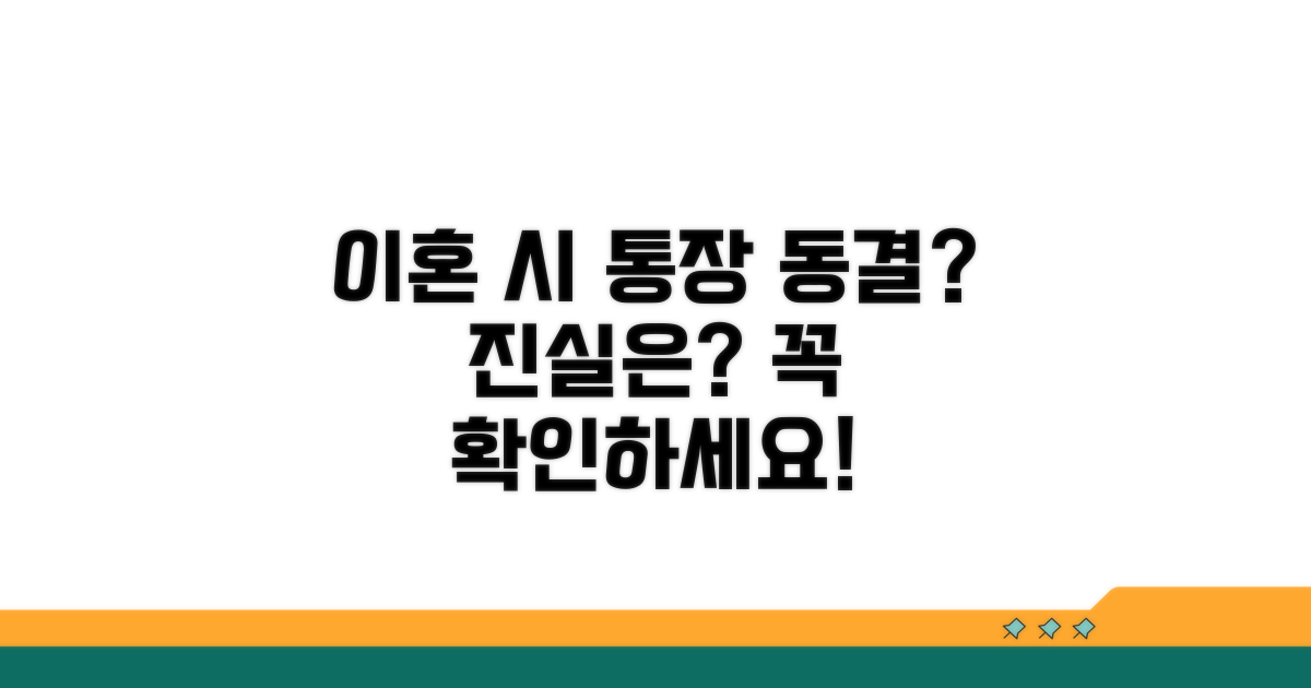이혼 시 통장 동결될까?