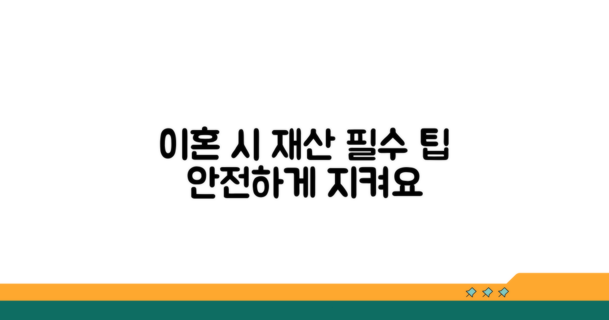 이혼 소송 시 필수 재산 관리 팁