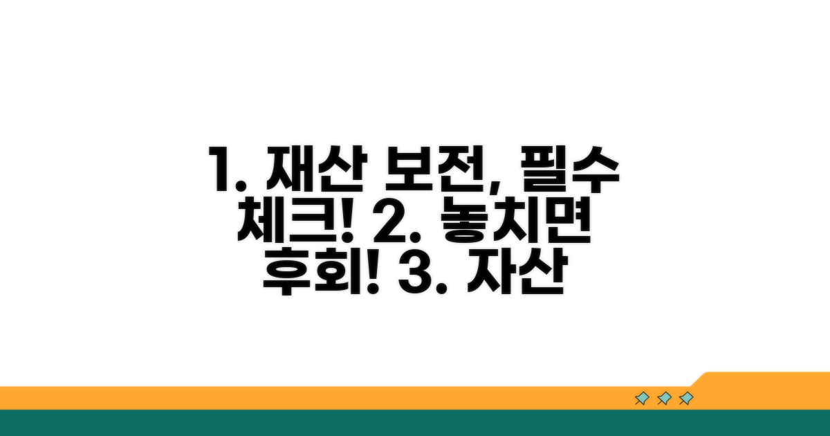 재산 보전, 미리 알아야 할 것들
