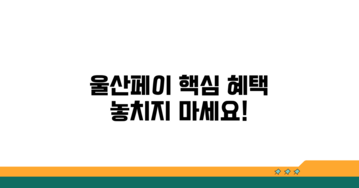 울산페이 혜택 완전정리