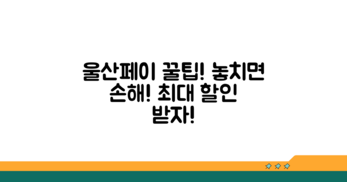 현명한 울산페이 활용 꿀팁