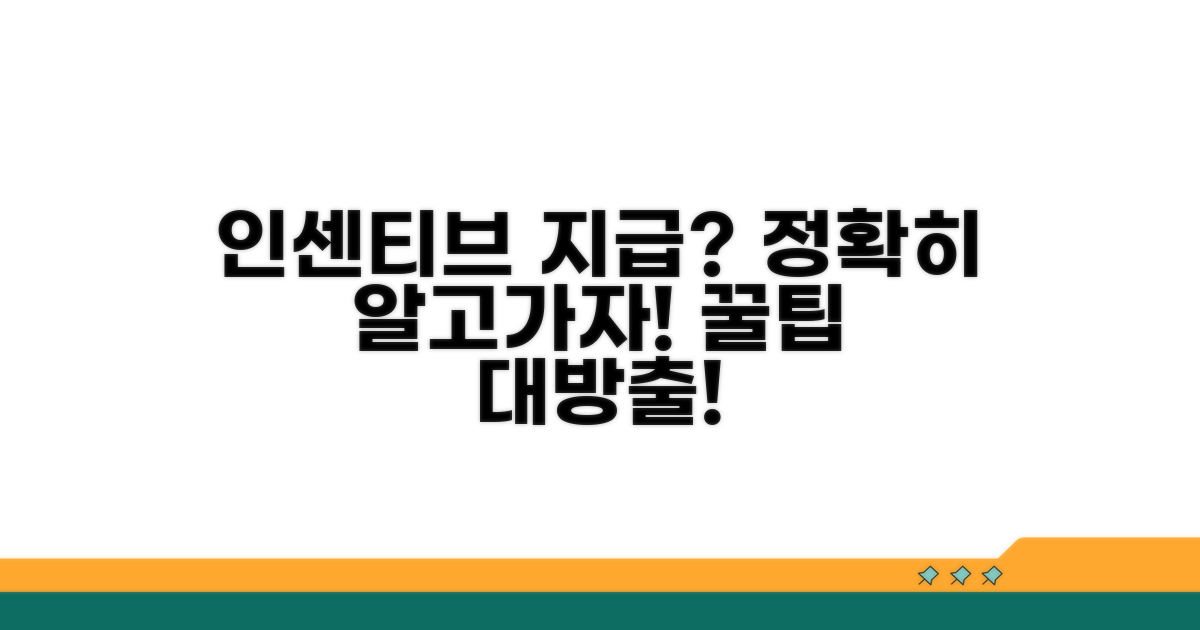 인센티브 지급 방식 알아보기