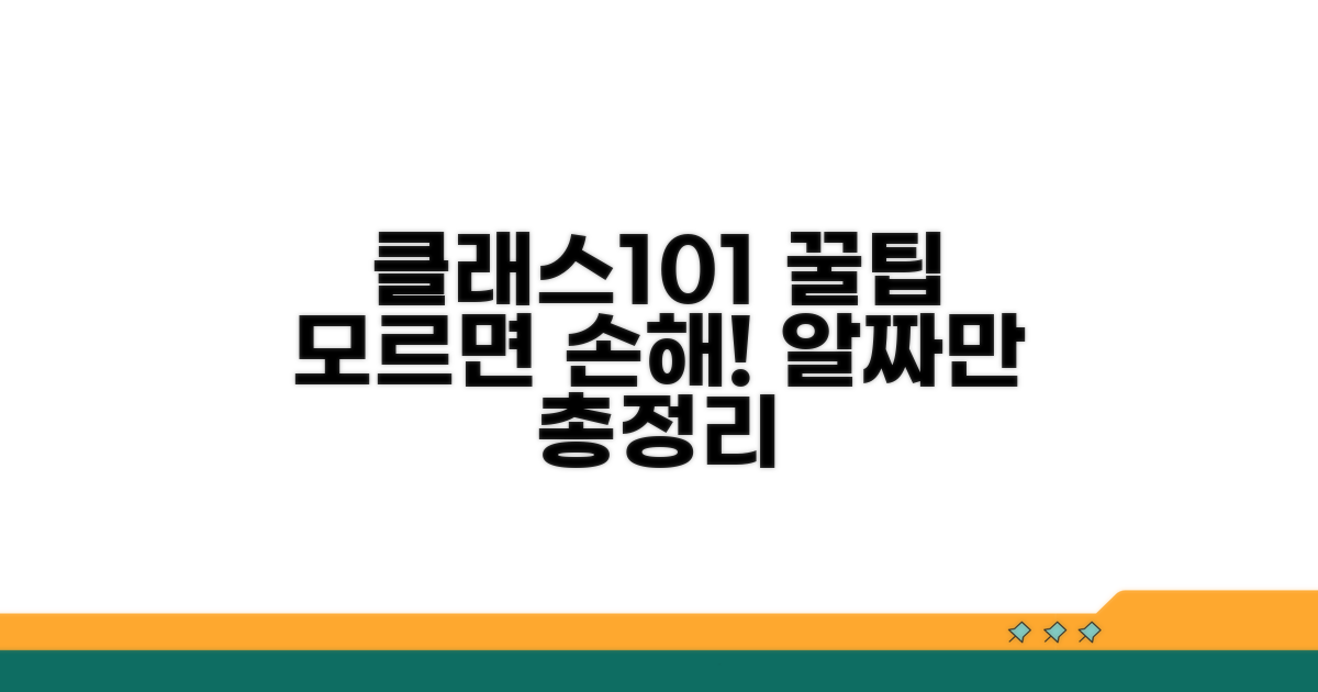 클래스101 이용 꿀팁 총정리