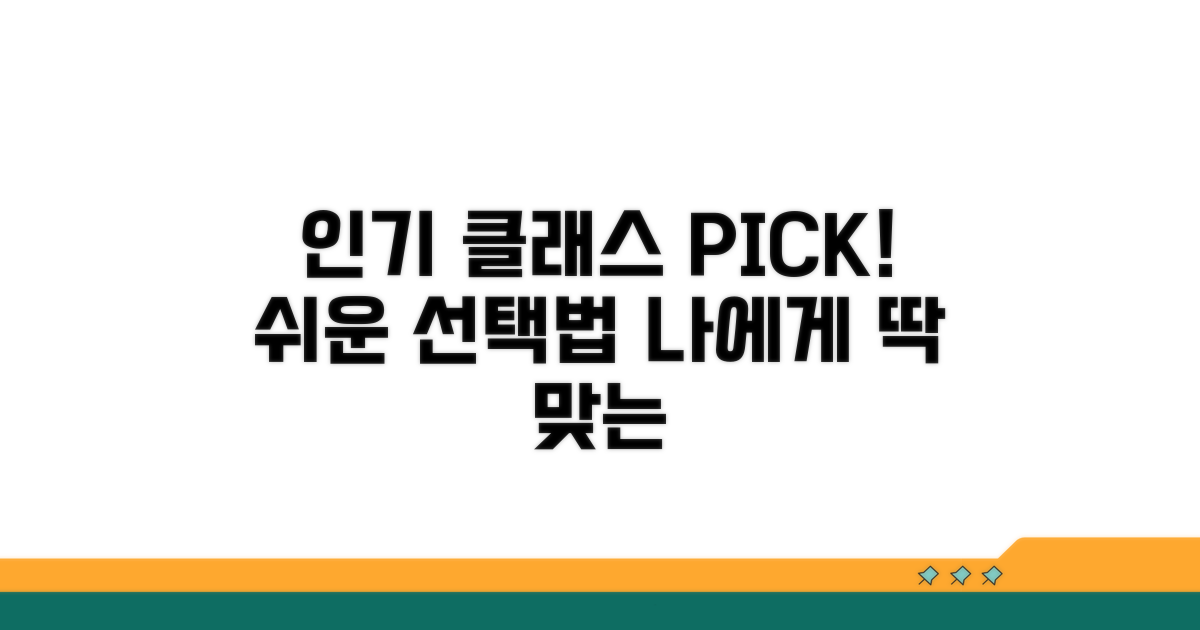 인기 클래스 추천과 선택법