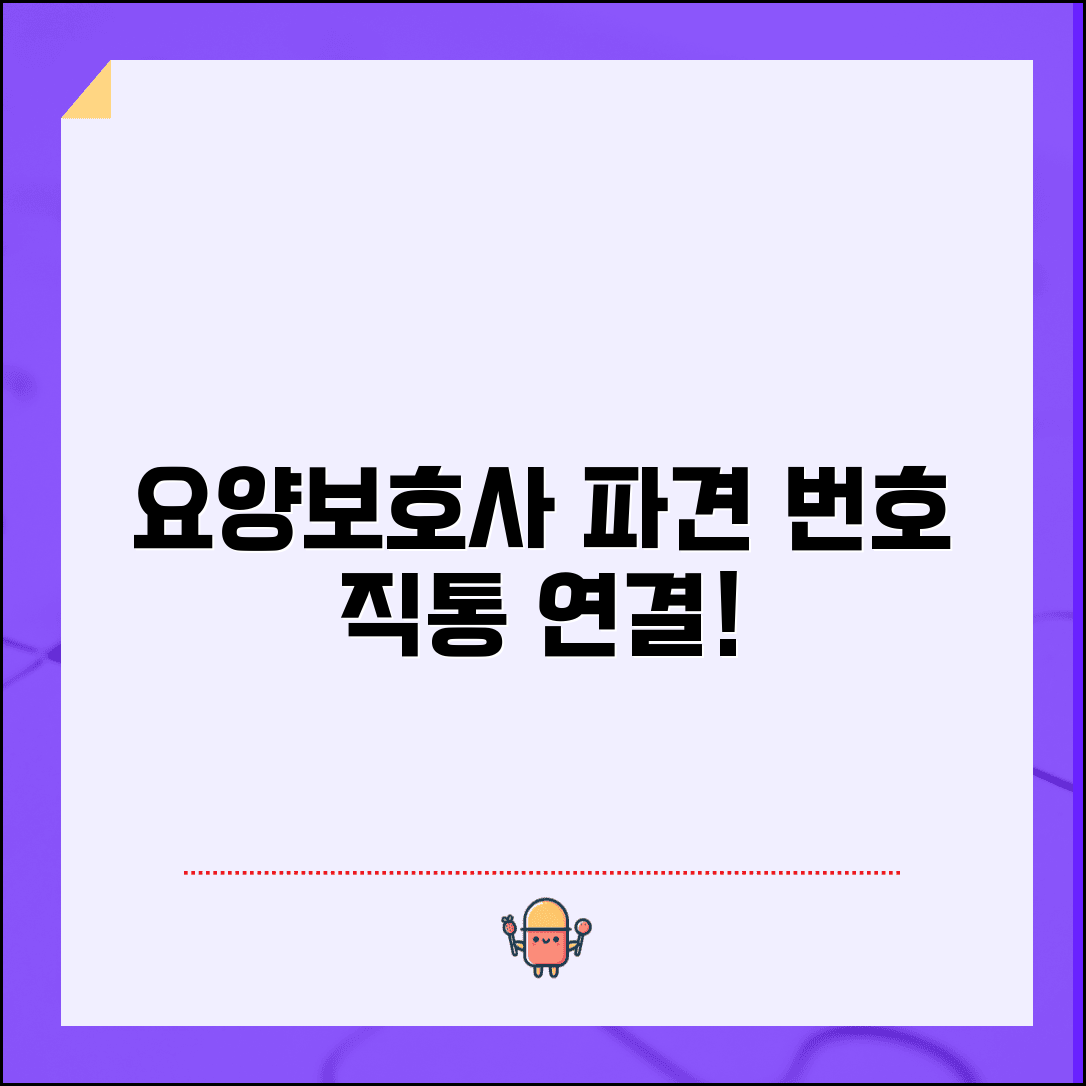 요양보호사 파견 번호 | 요양보호사 신청 직통번호